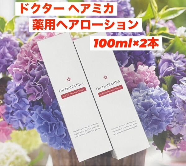 ドクター ヘアミカ 薬用ヘアローション 2本