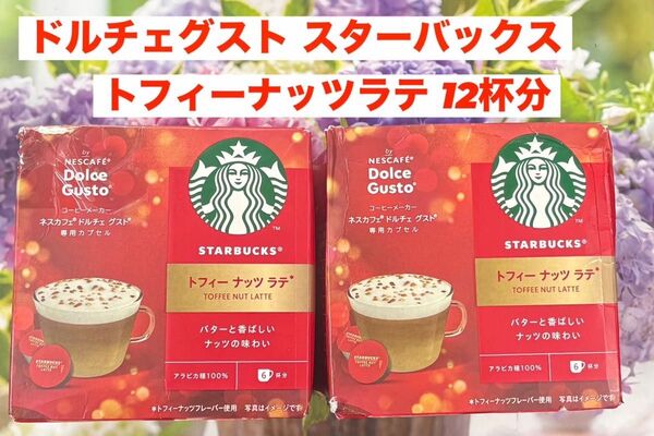 ネスカフェ ドルチェ グスト 専用カプセル スターバックス トフィーナッツ 12杯
