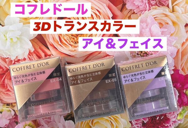 コフレドール 3Dトランスカラー アイ&フェイス 3色セット