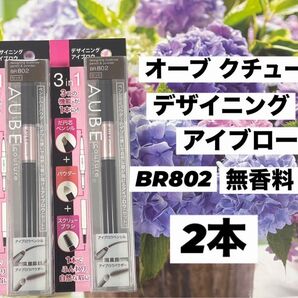 オーブ クチュール デザイニング アイブロウ BR802 × 2本