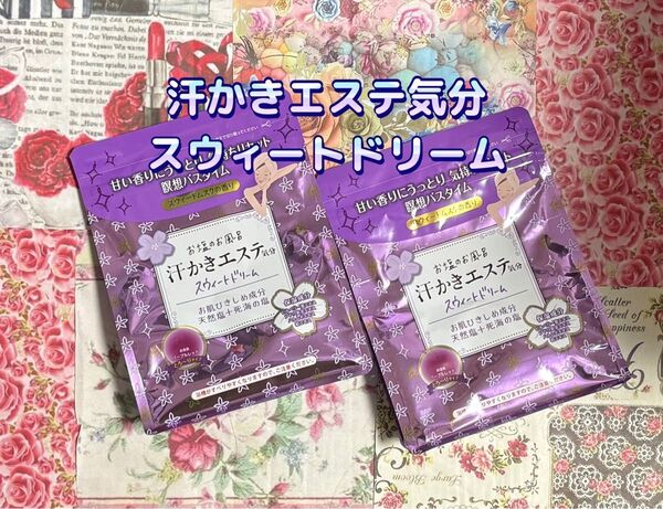 お塩のお風呂 汗かきエステ気分 スウィートドリーム 500g × 2袋