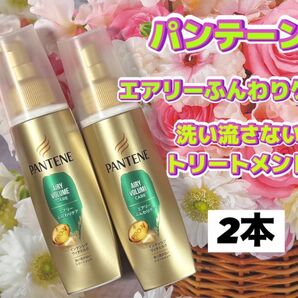 パンテーン エアリーふんわりケア 2本