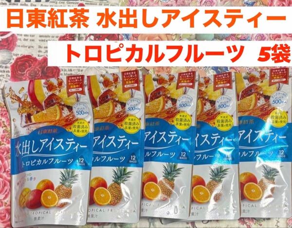 日東紅茶 水出しアイスティー トロピカルフルーツ 5袋