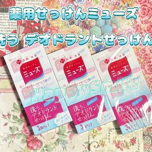 薬用せっけんミューズ 洗う デオドラントせっけん9個セット