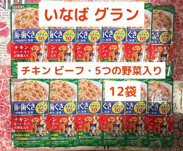いなば グラン チキン・ビーフ・5つの野菜入り × 12袋