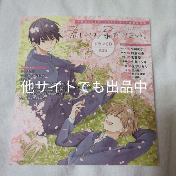 君には届かない。 ドラマCD 付録