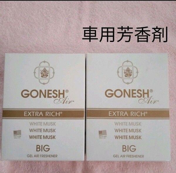 GONESH ガーネッシュ 車用シート下芳香剤 ビッグゲルエアフレシュナー ホワイトムスク(シャボンの香り) 180g 2個