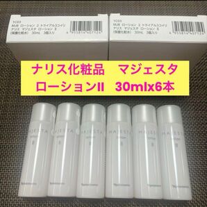 新品入荷★ナリス化粧品 マジェスタ ローションII 30mlx6本 箱無し発送