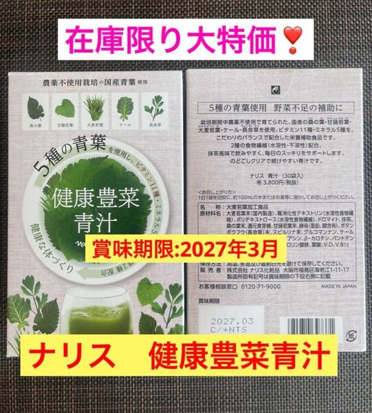 在庫限り大特価!ナリス健康豊菜青汁 30袋x2箱セット!