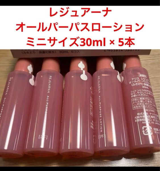 新品入荷★ナリス レジュアーナオールパーパスローション ミニサイズ30mlx5本 箱無し発送