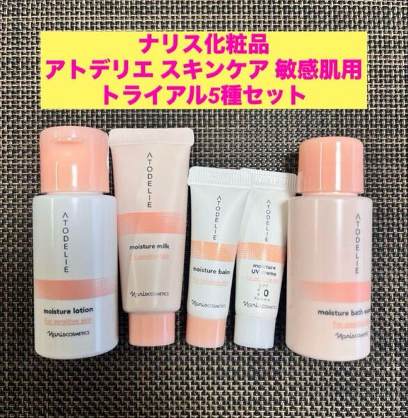 新品未使用★ナリス化粧品 アトデリエ スキンケア 敏感肌用 トライアル5種セット