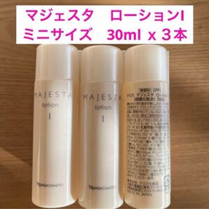 新品未開封★ナリス化粧品 マジェスタローション1 30ml x3本 箱無し発送