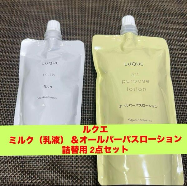 新品未使用★ナリス ルクエ ミルク(乳液) &オールパーパス詰替用 2個セット