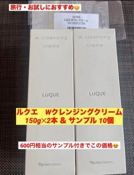 新品入荷★ナリス ルクエ Wクレンジングクリーム150g2本&サンプル 10個
