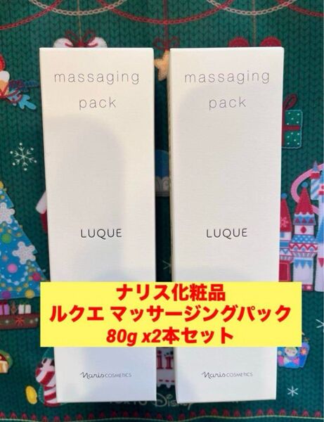 新品入荷★ナリス化粧品 ルクエ マッサージングパック 80g x2本セット