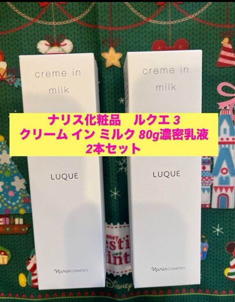 新品入荷★ナリス ルクエ 3 クリーム イン ミルク 80g濃密乳液 2本セット サンプル付き