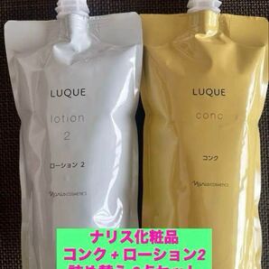 新品入荷★ナリス化粧品 コンク + ローション2 詰め替え 2点セット