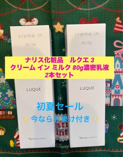 新品入荷★ナリス ルクエ 3 クリーム イン ミルク 80g濃密乳液 2本セット