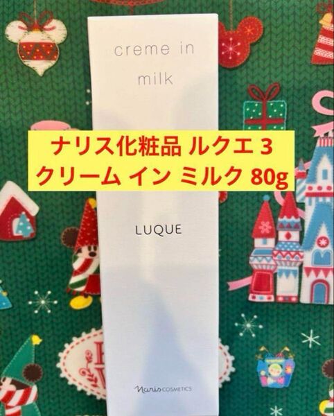 新品入荷★ナリス ルクエ 3 クリーム イン ミルク 80g 濃密乳液