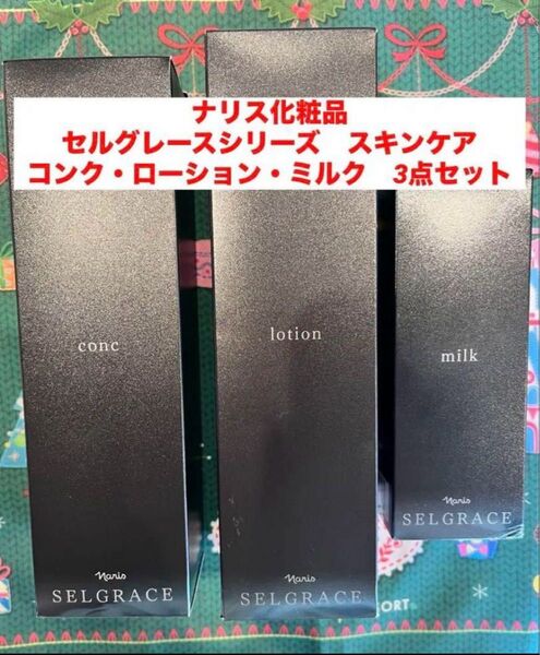 新品未使用★ナリス化粧品 最高峰シリーズ セルグレース スキンケア 3点セット
