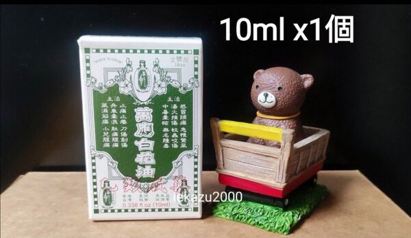 【10ml x1・台湾お土産】★萬應白花油★ 台湾の万能白花油 アロマオイル 台湾製造 ★