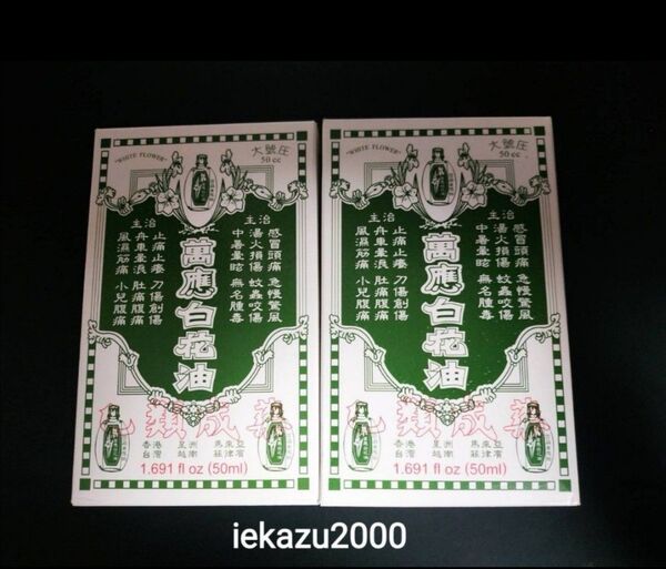 【50ml x2・台湾お土産・未開封】★萬應白花油★ 台湾の万能白花油 アロマオイル 台湾製造 ★