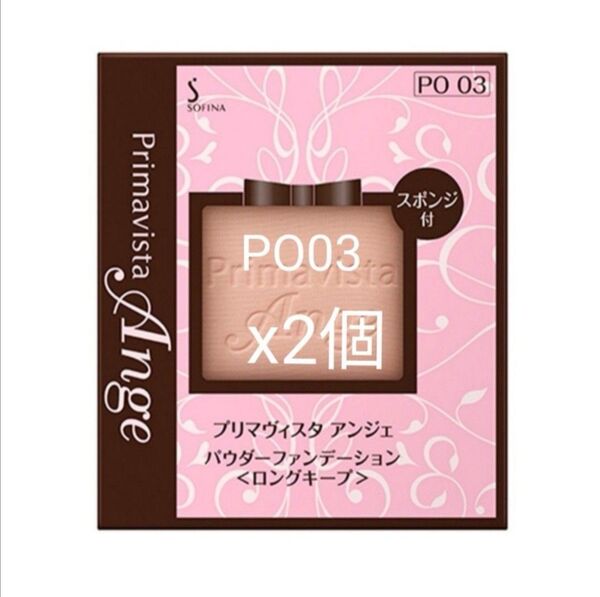 ★PO03★ソフィーナくずれにくい化粧のり実感パウダーファンデーション 花王 ソフィーナ プリマヴィスタ アンジェ 2個★