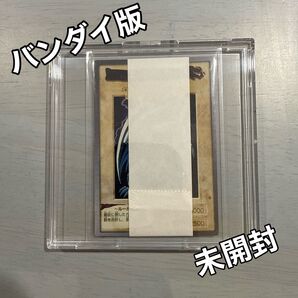 未開封 青眼の白龍 遊戯王 バンダイ版 帯付き