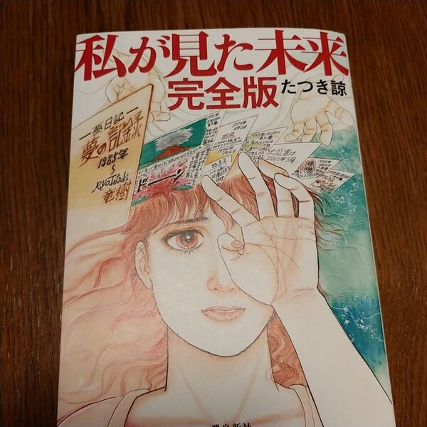 私が見た未来 完全版 たつき諒