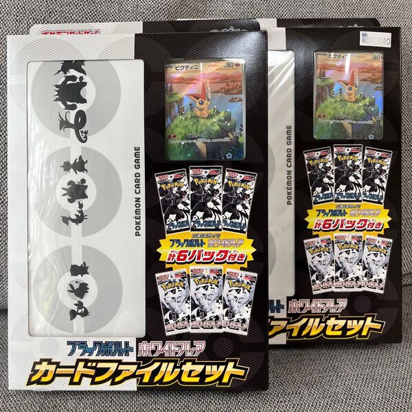 カードファイルセット ブラックボルト ホワイトフレア ポケモンカードゲーム プロモ 2個セット ポケモンカード
