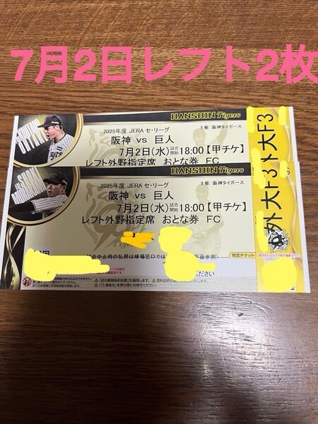 7日2日甲子園チケットレフト2枚