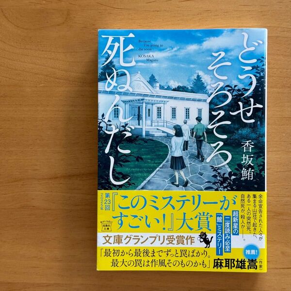 どうせそろそろ死ぬんだし (宝島社文庫 Cこ-24-1 このミス大賞) 香坂鮪/著