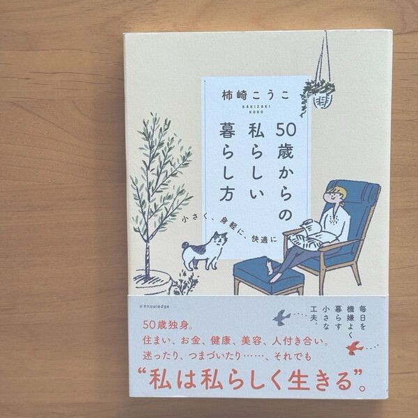 50歳からの私らしい暮らし方 小さく、身軽に、快適に 柿崎こうこ/著