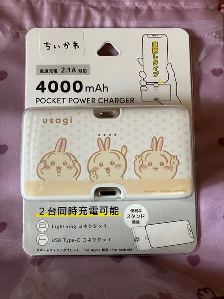 ちいかわ Lightning/Type-Cコネクタ付き リチウムイオン充電器(うさぎ)新品未開封