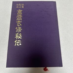 言霊玄修秘伝、八幡書店出版、定価12,000円+税