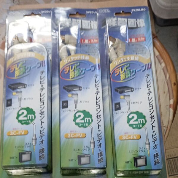 テレビ接続ケーブル 3個セット 3C-FV 2m