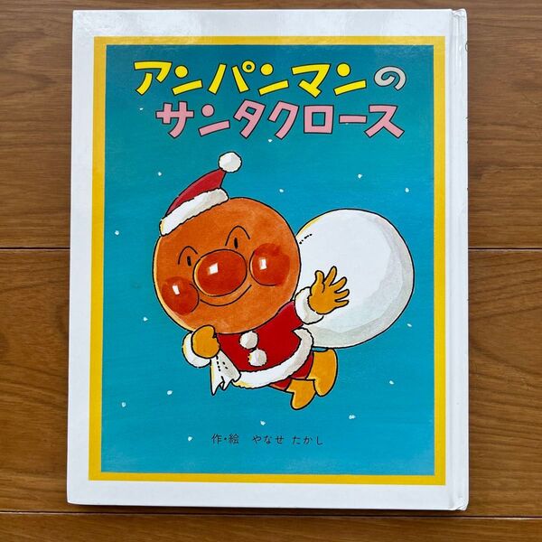 やなせたかし 絵本 フレーベル館 アンパンマンのサンタクロース