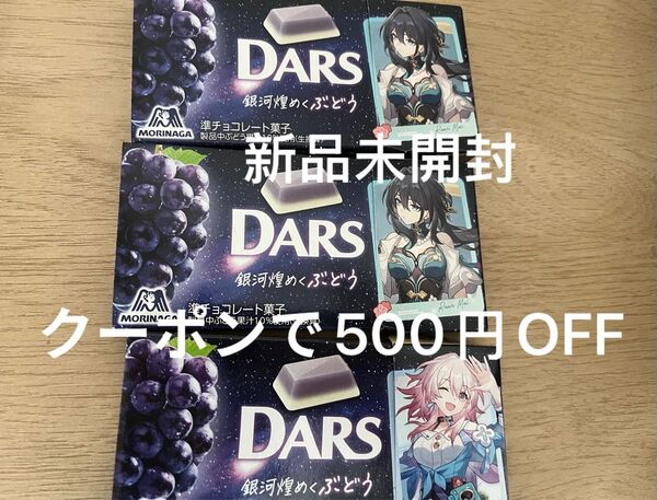 DARS 崩壊スターレイル 銀河煌めくぶどう味 三月なのか ルアンメェイ