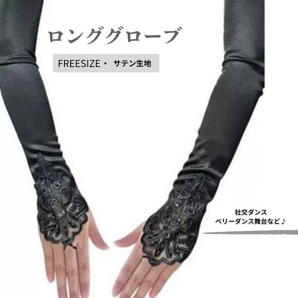 社交ダンス 手袋 ブラック サテン生地 ドレス 衣装 ビーズ 伸縮性 43cm レディース 仮装 ベリーダンス ラテン 舞台