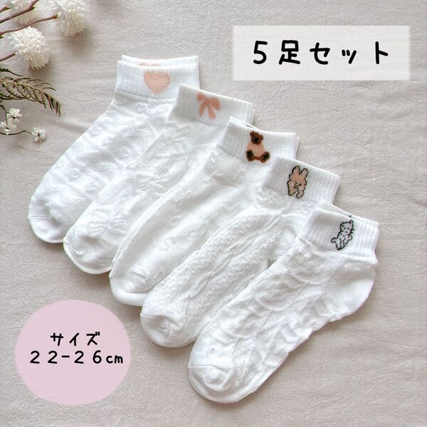 ★新品未使用★ レディース 靴下 ソックス ワンポイント (ハート・リボン・くま・うさぎ・ねこ)【5足セット】まとめ売り