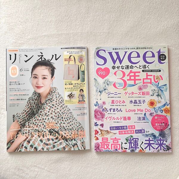 リンネル6月号増刊・sweet 特別編集3年占い【2冊セット】