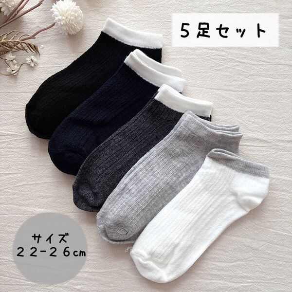 ★新品 未使用★ 靴下 ソックス カジュアル【5足セット】まとめ売り