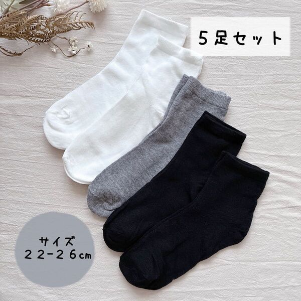★新品 未使用★ 靴下 ソックス シンプル 白 グレー 黒【5足セット】まとめ売り