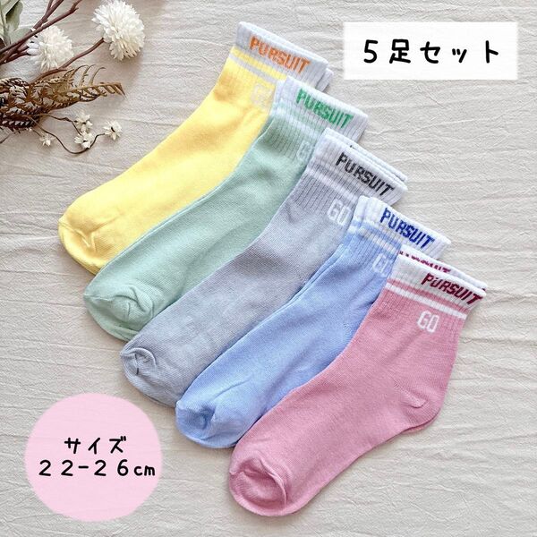 ★新品 未使用★ 靴下 ソックス カラフル アメリカン カジュアル【5足セット】まとめ売り