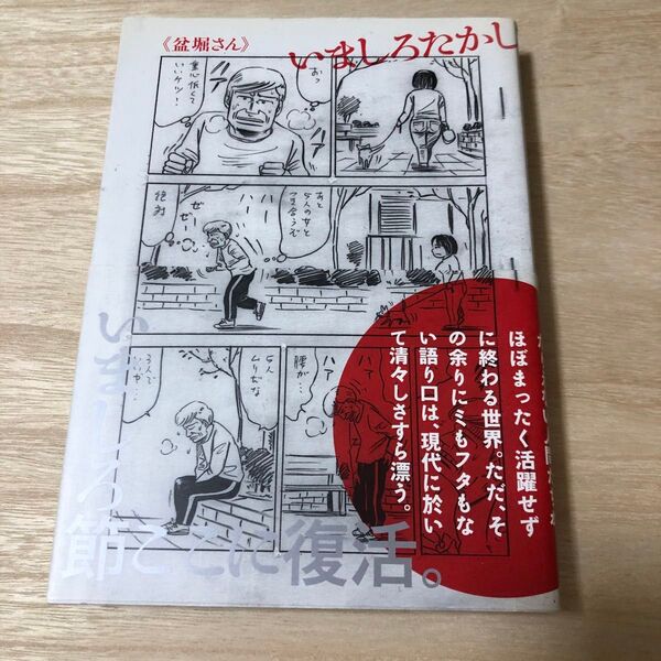 盆堀さん (BEAM COMIX) いましろたかし/著