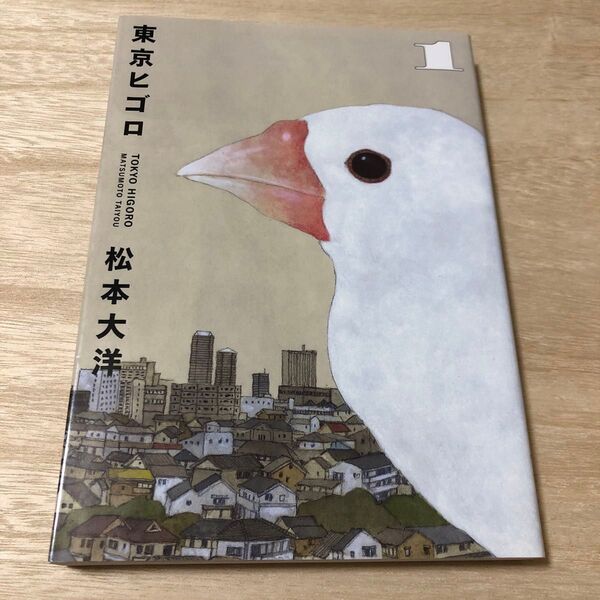 東京ヒゴロ 1 (BIG COMICS SPECIAL) 松本大洋/著