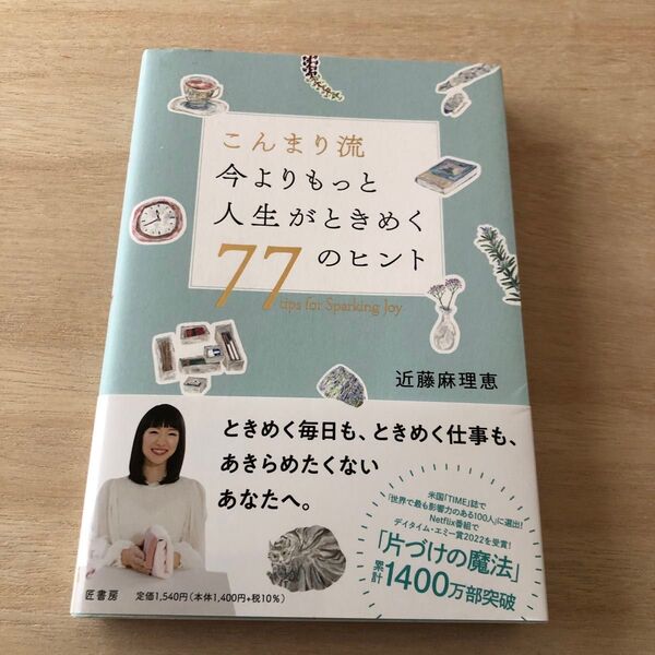 こんまり流今よりもっと人生がときめく77のヒント 近藤麻理恵/著