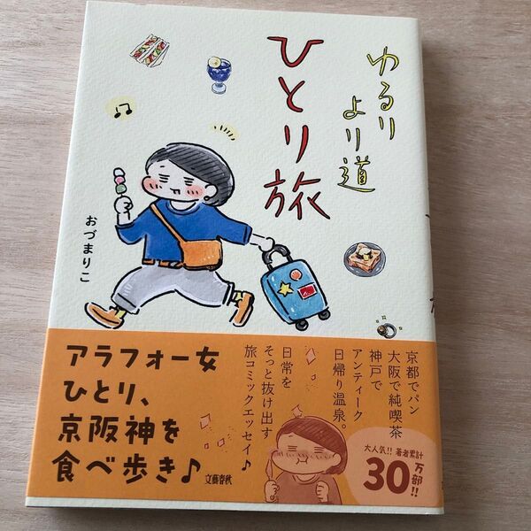 ゆるりより道ひとり旅 おづまりこ/著