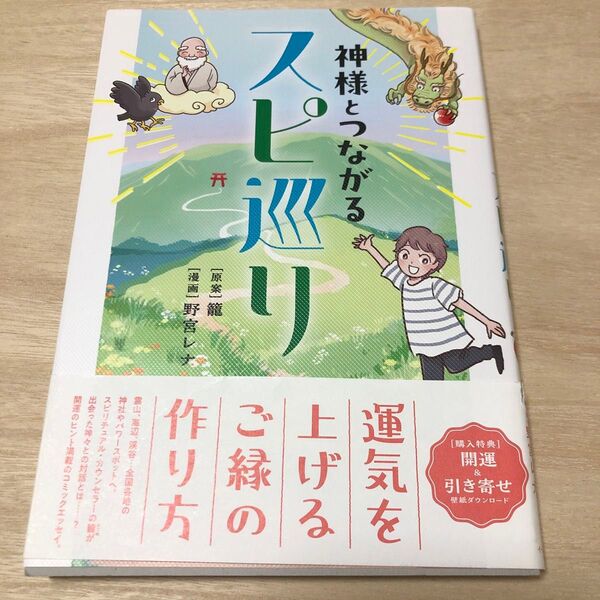 神様とつながるスピ巡り (コミックエッセイの森) 籠/原案 野宮レナ/漫画