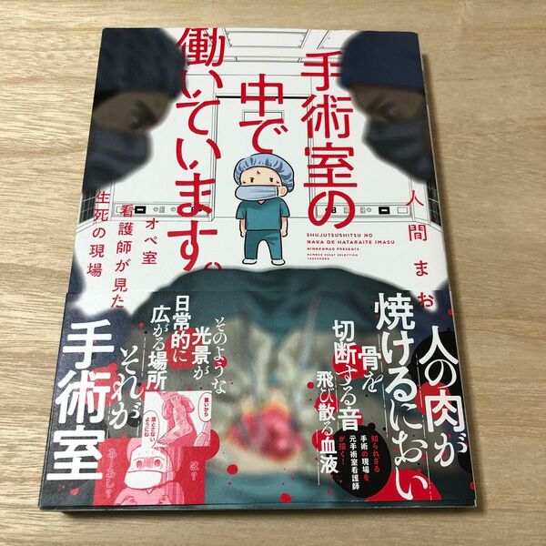 手術室の中で働いています。 オペ室看護師が見た生死の現場 (BAMBOO ESSAY SELECTION) 人間まお/著